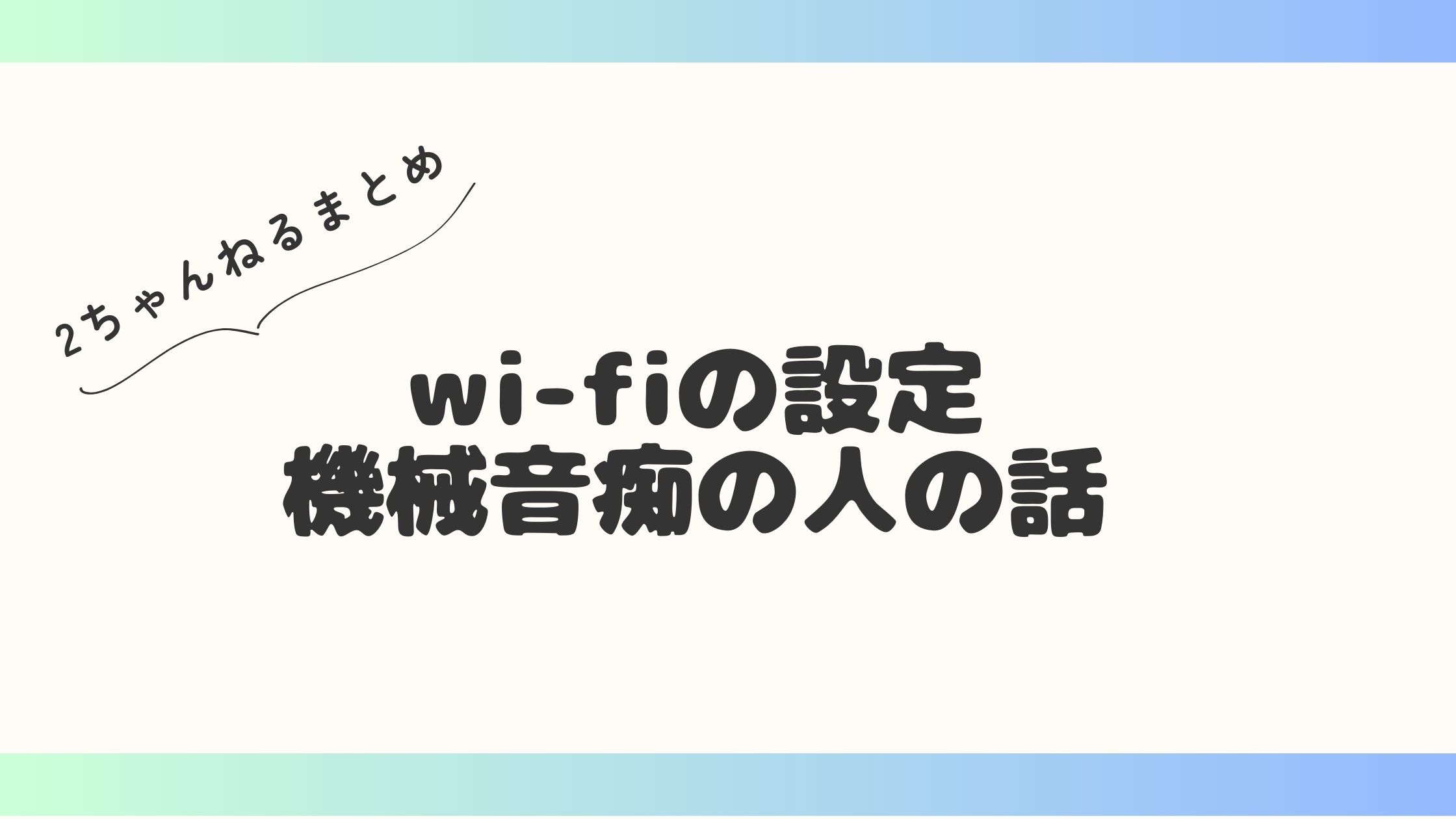 Wi-Fi契約しても繋がらない！って困ってる人がネットで相談してた機械音痴な人の話!